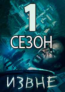 1 сезон