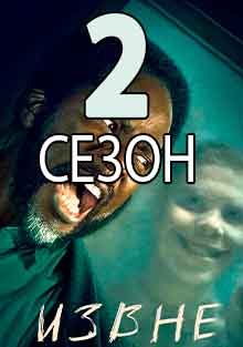 2 сезон