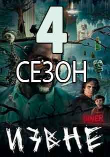 4  сезон