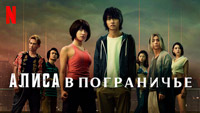 Сериал Алиса в пограничье - Кто останется в живых?
