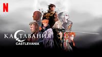Сериал Кастлвания: Ноктюрн - Вампиры нового поколения
