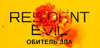 Сериал Обитель зла - Добро пожаловать в ад